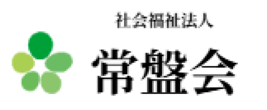 社会福祉法人常盤会